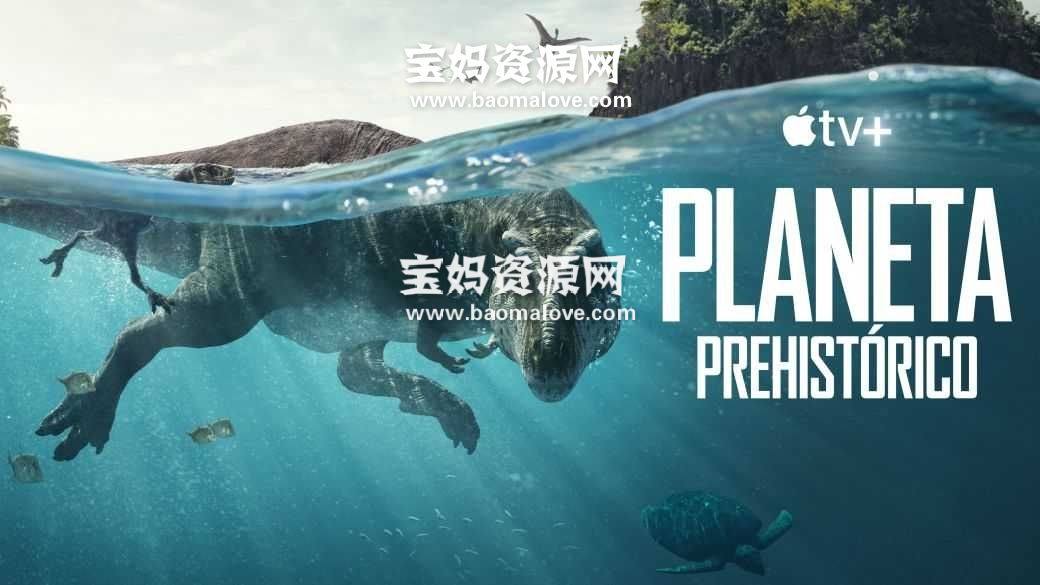 《史前星球 Prehistoric Planet》[全5集][英语][1080P][MKV]-天天素材网