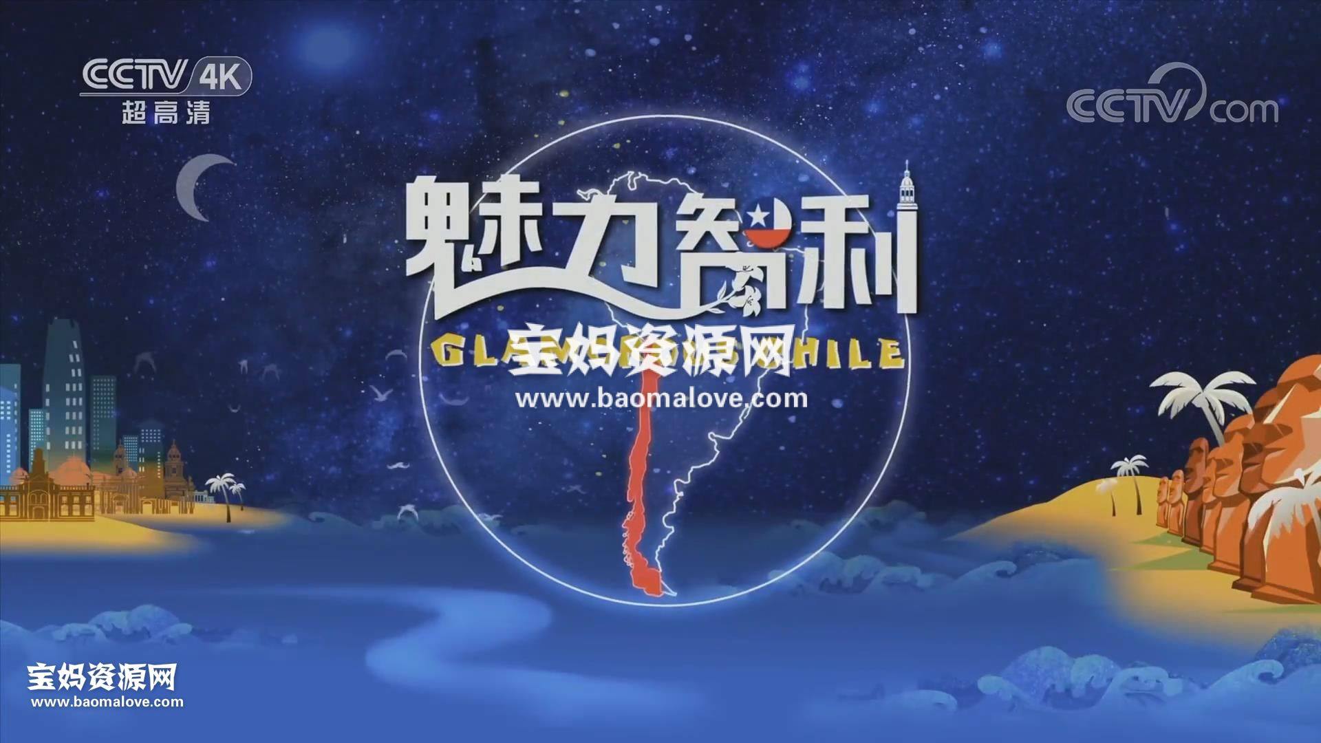 《魅力智利》[全4集][国语中字][1080P][MP4]-天天素材网