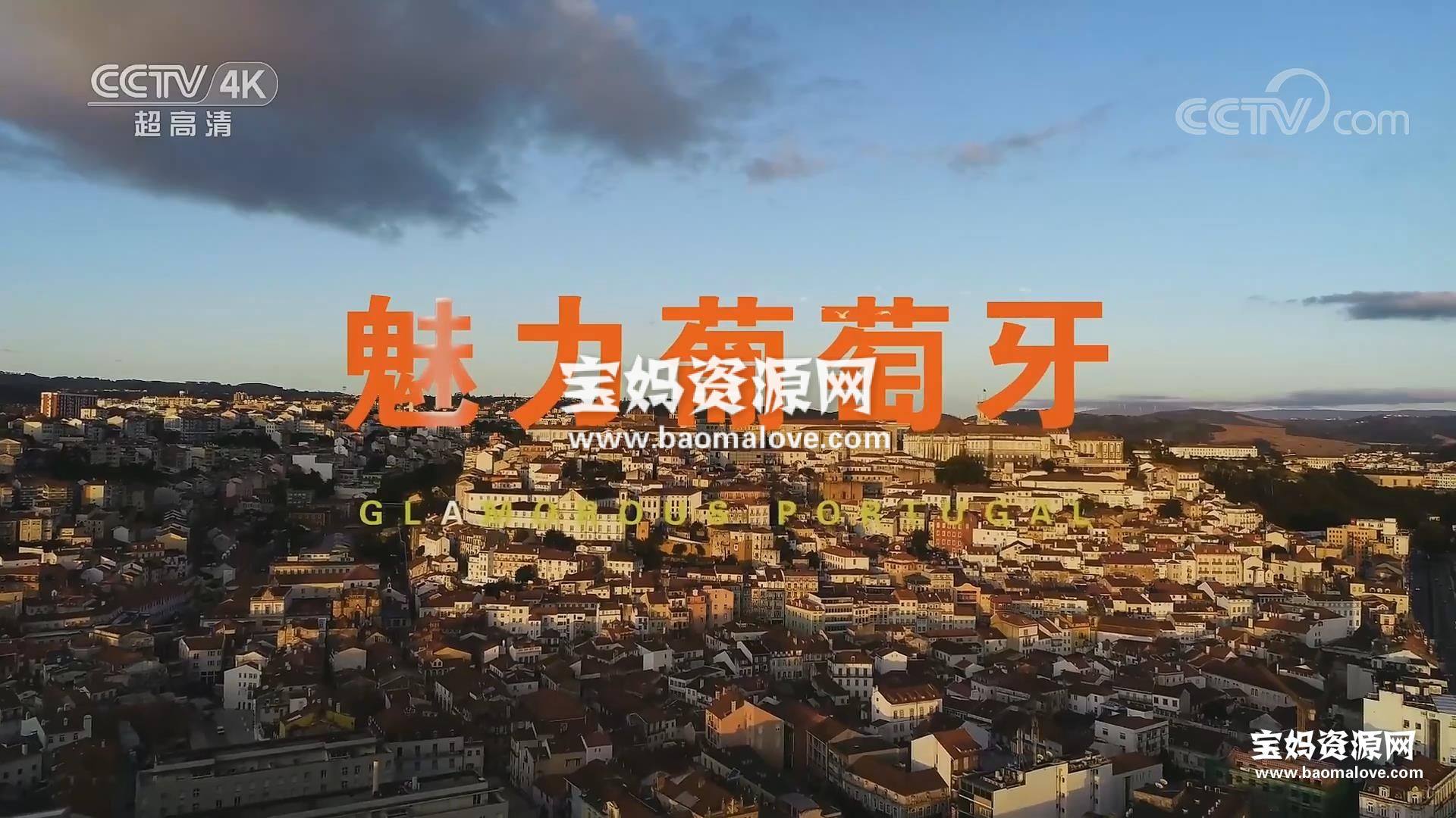 《魅力葡萄牙》[全3集][国语中字][1080P][MP4]-天天素材网