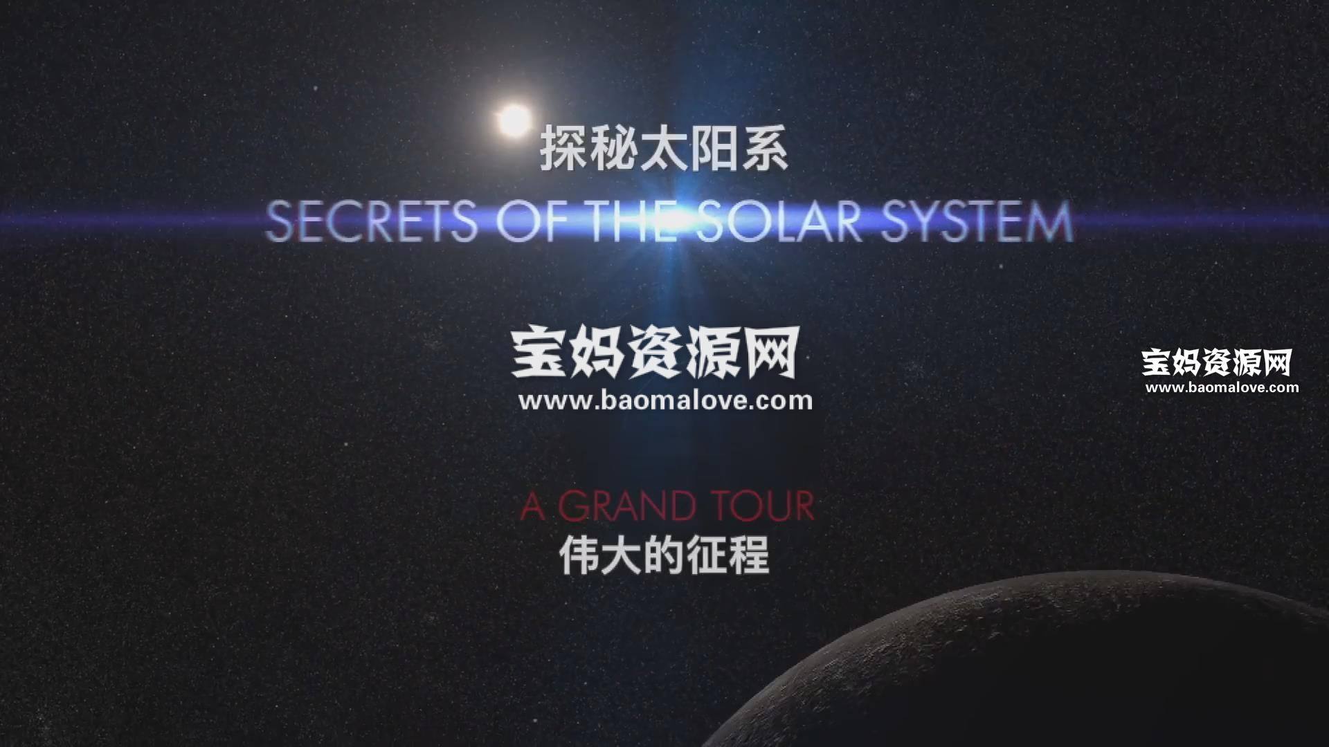 《探秘太阳系 Secrets of the Solar System》[全8集][国语中英字][1080P][MP4]-天天素材网
