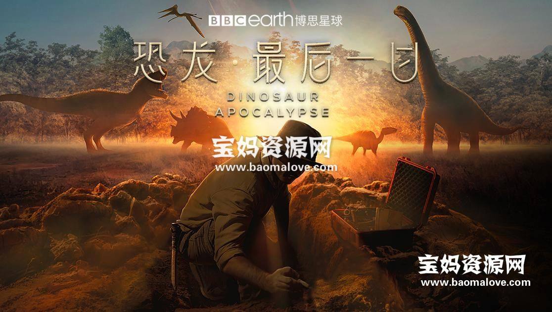 《恐龙：最后一日 Dinosaur Apocalypse》[全2集][国语中英字][1080P][MP4]-天天素材网