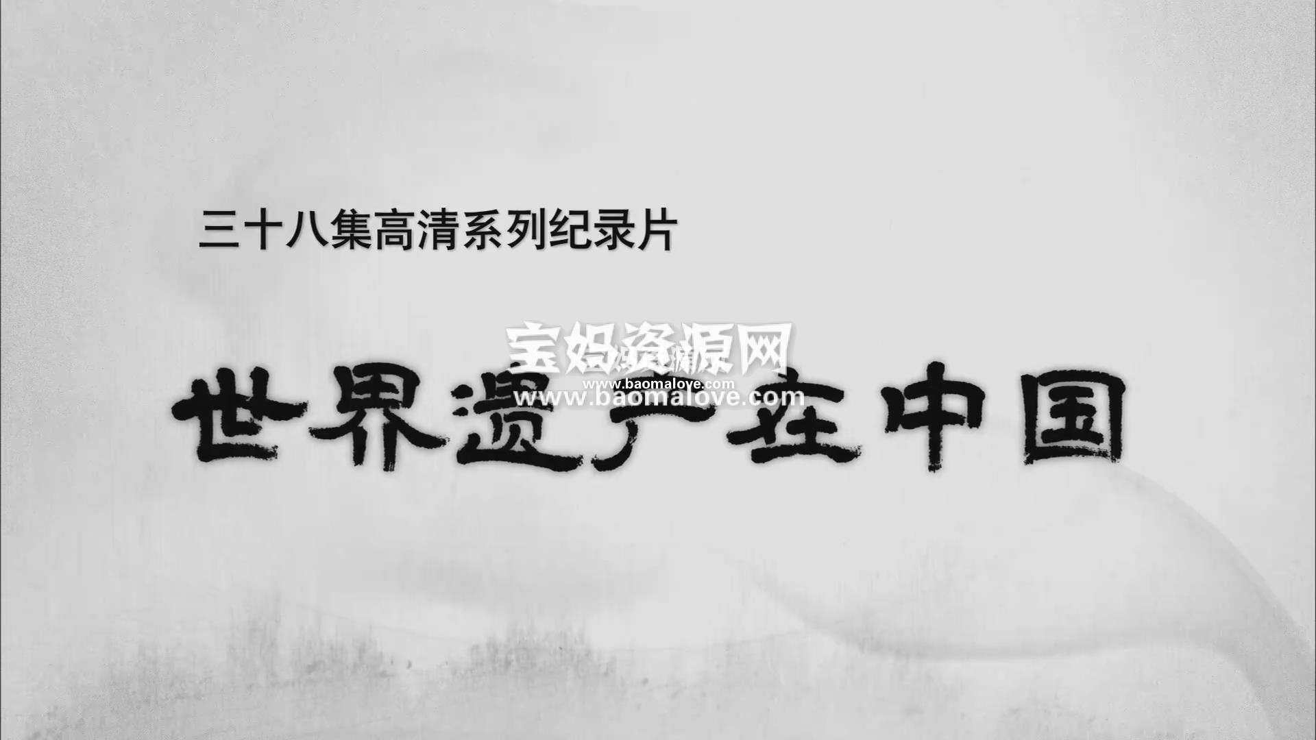 《世界遗产在中国》[全38集][国语中字][1080P][MP4]-天天素材网
