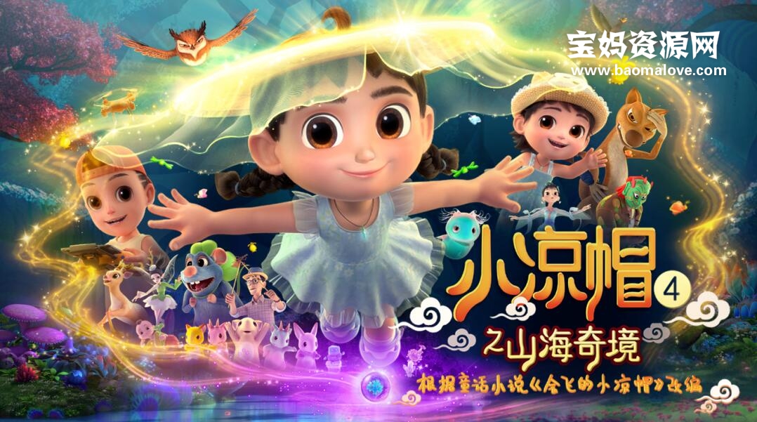 《小凉帽4之山海奇境》[全26集][国语中字][1080P][MP4]-天天素材网