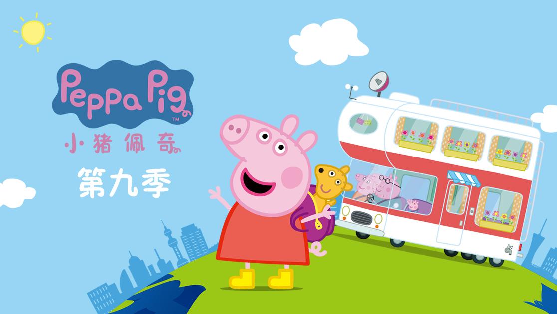 《Peppa Pig》小猪佩奇英文版 第九季 [全63集][英语][1080P][MP4]-天天素材网