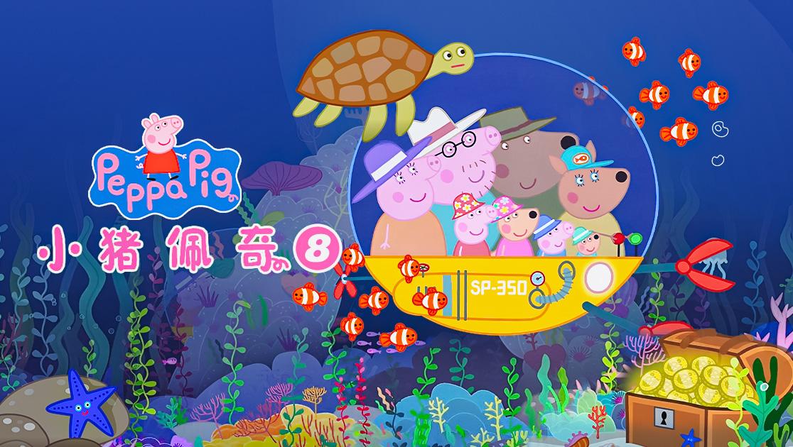 《Peppa Pig》小猪佩奇英文版 第八季 [全45集][英语][1080P][MP4]-天天素材网