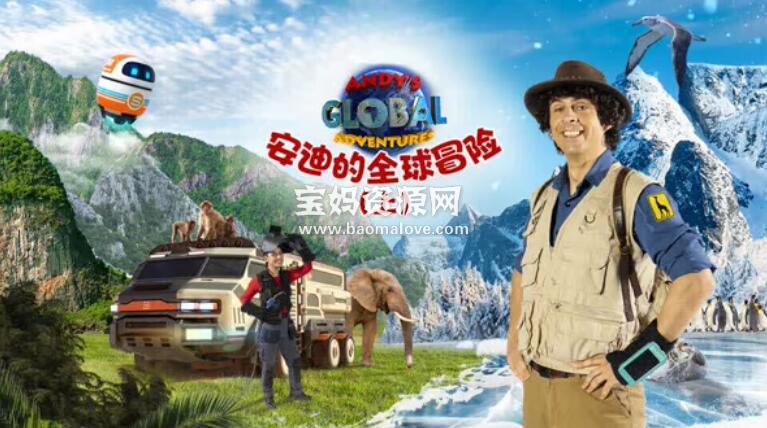 《Andy’s Global Adventures》安迪的全球冒险英文版 第一季 [全15集][英语][720P][MP4]-天天素材网