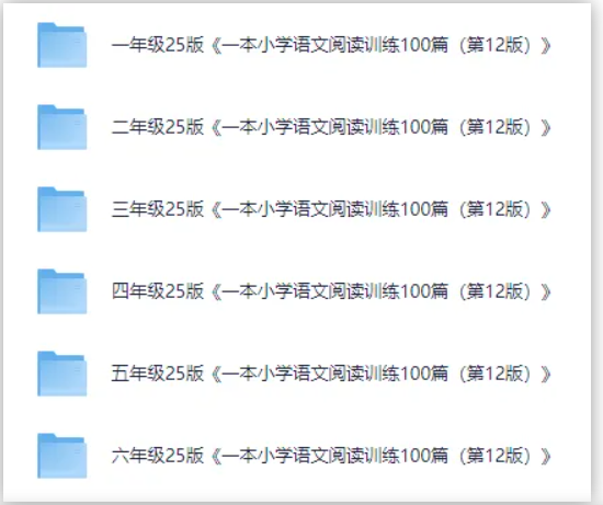 小学语文《一本阅读训练100篇》1-6年级全套（2025最新版，阅读专项练习）-天天素材网
