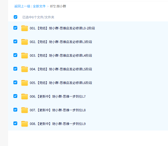 胡小群讲数学 小学数学思维课L0-L6完整版带讲义 百度网盘下载-天天素材网
