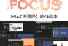 MG动画图层关键帧显示处理AE脚本 Focus v1 Win/Mac-天天素材网