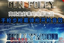 枪声音效素材 好莱坞动作电影军事战争片手枪步枪霰弹枪开枪音效-天天素材网