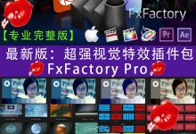 最新完整版：超强视觉特效插件包 FxFactory Pro（苹果系统使用）                        FxFactory Pro 5.1.1 FCPX/FCP7 AE/PR MAC最新完整版特效插件包-天天素材网