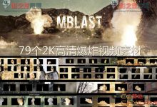 79个2K高清火焰爆炸视频素材完整版 MotionVFX mBlast-天天素材网