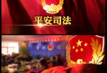 正气中国司法公证法院检察局系统部门宣传片 司法片头AE模板工程-天天素材网