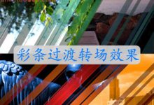 FCPX插件 Slash 彩条过渡转场效果 for Final Cut Pro X-天天素材网