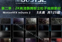 第二季：2K高清飘舞粉尘粒子特效视频素材 MotionVFX mDusts 2-天天素材网