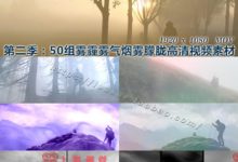 视频素材：第二季-50组雾霾雾气烟雾朦胧高清视频素材 1920*1080-天天素材网