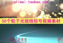 50个粒子光效线条信号损坏1080P高清AE PR Edius剪辑转场视频素材-天天素材网