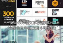 AE模板-300组运动文字标题排版动画 (含颜色文字修改脚本+教程)-天天素材网