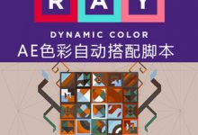 AE色彩自动搭配脚本 Ray Dynamic Color-天天素材网