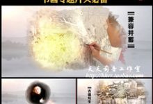 中国风水墨书画书法画家书法家作品人物旅游宣传视频片头AE模版-天天素材网