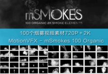 MotionVFX-mSmokes 100个2K烟雾视频素材-天天素材网