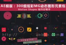 AE模版：300组炫彩MG动态图形元素包 - Motion Shapes 动画必备-天天素材网