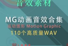 音效素材：MG动画音效合集 Motion Graphic运动图形必备（313个）-天天素材网