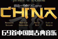 69首中国风古典音乐宣传广告形象片配乐 2CD-天天素材网