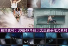 视频素材：30组4K华丽大光斑镜头炫光特效合成素材-天天素材网