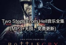 大气震撼预告片宣传片背景音乐71CD MP3+无损Two Steps From Hell-天天素材网