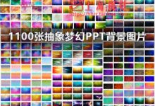 1100张PPT高清壁纸背景图片素材(抽象朦胧模糊低多边形星空水彩)-天天素材网