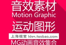 音效素材Motion Graphic运动图形MG动画专用配音效集合共313种WAV-天天素材网