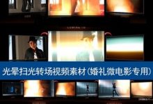 婚礼庆跟拍视频制作微电影MV光晕扫光唯美光效高清转场视频素材-天天素材网