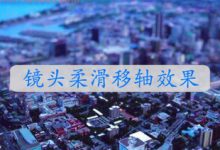 FCPX插件 ShrinkRay X 镜头柔滑移轴效果 for Final Cut Pro X-天天素材网