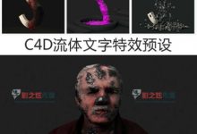 C4D流体文字特效预设 1.5版本 R13/R14/R15/R16 Win/Mac通用-天天素材网