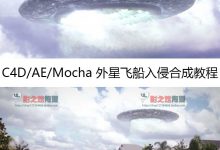 C4D/AE/Mocha 外星人飞船UFO入侵特效跟踪合成教程-天天素材网