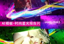 时尚动感星光闪耀娱乐节目包装宣传预告片头婚礼庆视频开场AE模板-天天素材网