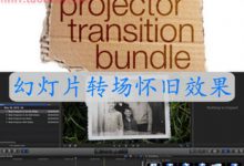 FCPX插件 Slide Projector 怀旧幻灯片转场-天天素材网