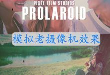FCPX插件 Prolaroid 怀旧复古模拟瞬间摄影摄像老摄像机效果插件-天天素材网