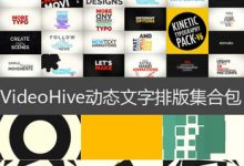 VideoHive MG动态文字排版集合包+图形转场-天天素材网