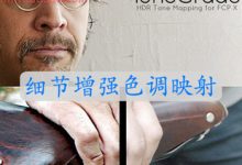 FCPX插件 ToneGrade HDR 细节增强色调映射 for Final Cut Pro X-天天素材网
