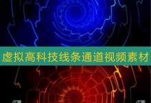 VideoHive虚拟高科技线条通魔术LED大屏幕VJ视频素材-天天素材网