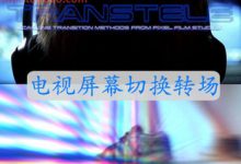 FCPX插件 TransTele 电视屏幕切换转场 for Final Cut Pro X-天天素材网