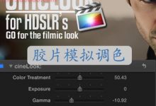FCPX插件 cineLook 电影胶片模拟调色 for Final Cut Pro X-天天素材网