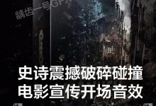 史诗震撼电影开场崩塌冲击爆炸破碎动作音效(1500+WAV)-天天素材网