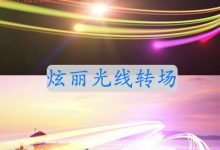 Mac FCPX插件:20个绚丽光线拖尾转场插件预设 LightPath-天天素材网