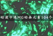 Final Cut Pro X 插件Animation动画漫画卡通MG动画元素104个FCPX-天天素材网