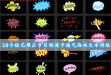 Final Cut Pro X 插件Comic Bubble综艺节目气泡文字特效28个FCPX-天天素材网