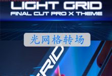 FCPX插件 Light Grid 未来高科技光网格场景主题效果插件-天天素材网