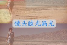 FCPX插件 OverLight 唯美梦幻镜头眩光和漏光效果-天天素材网